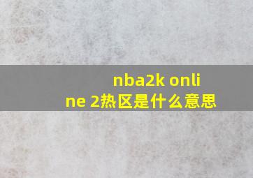 nba2k online 2热区是什么意思